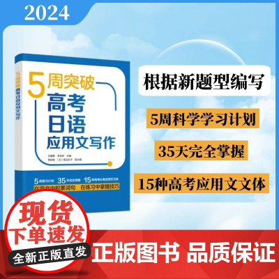 外研社 5周突破高考日语应用文写作 根据改革后的高考日语新题型进行编写