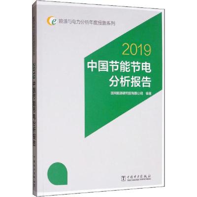 正版新书]中国节能节电分析报告 2019国网能源研究院有限公司978