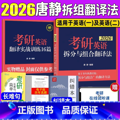 2026 考研英语拆分与组合翻译法 [正版]新版2026考研英语拆分与组合翻译法 唐静 英语一和英语二均适用英语翻译书籍
