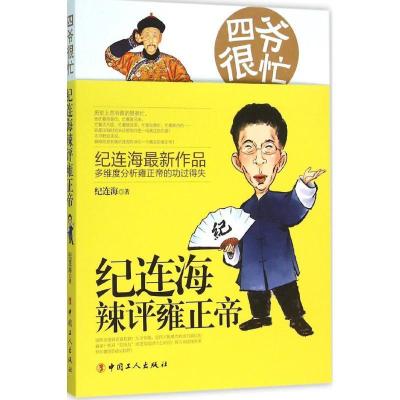 正版新书]四爷很忙:纪连海辣评雍正帝纪连海9787500862949