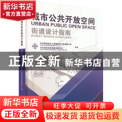 正版 城市公共开放空间街道设计指南 中交第四航务工程勘察设计院