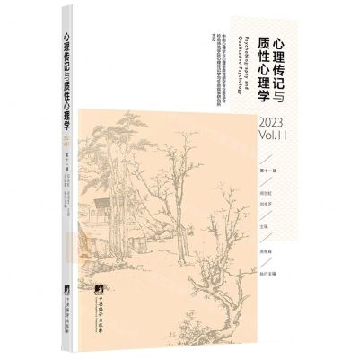 [N]心理传记与质性心理学(2023Vol.11)-9787511742520