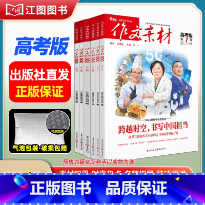 [高考版6期套装]2023年第10辑-2024年第3辑(分批发货) [正版]作文素材高考版高中版杂志2023年1月-12