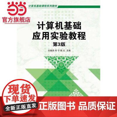 计算机基础应用实验教程(第3版,计算机基础课程系列教材)