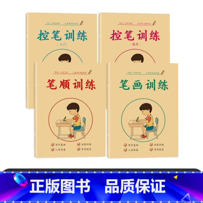 全套4册装[收藏加购优先发货] [正版]儿童控笔训练练字帖幼儿园笔顺笔画描红本3-6岁4学前班写字练习册运笔入门专注力训