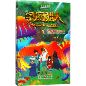 醉染图书字魔猎人9787544549158