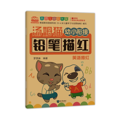[M]汤姆猫幼小衔接铅笔描红 英语描红 亲子互动彩色版-9787501599240