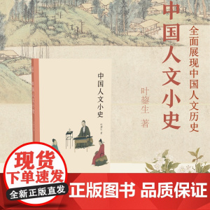 中国人文小史 全面展现中国人文历史 中国传统文化版图绘画书法史/艺术史/人文史研习爱好者书籍 文字的起源到中国文化的历史