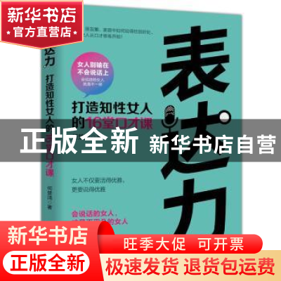 正版 表达力:打造知性女人的16堂口才课 何楚鸿 中华工商联合出版