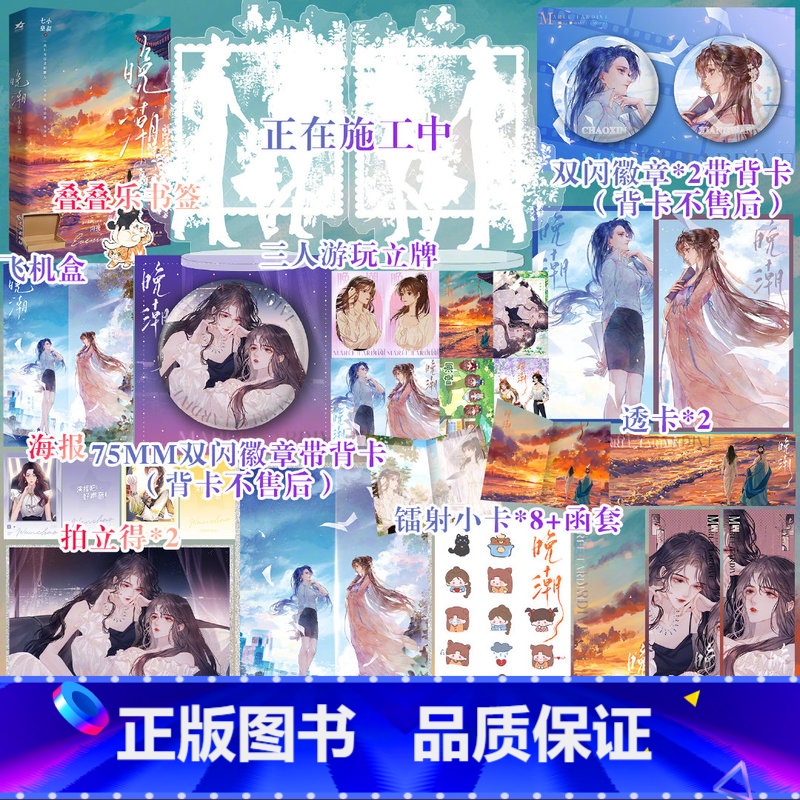 [正版]超多快乐专享赠品晚潮 单本完结作者七小皇叔拍拍宇宙三部曲实体书 内外双封 点击600万+收藏3.7万 青春文