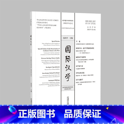 单本全册 [正版]外研社国际汉学(2023年第4期)