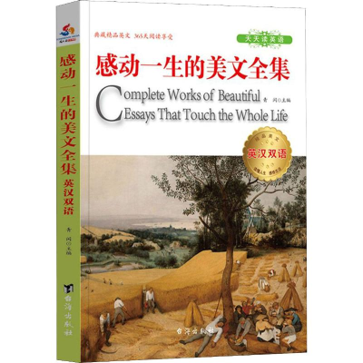 醉染图书英汉双语感动一生的美文全集9787516818817