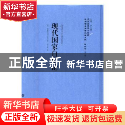 正版 现代国家自由论 (英)拉斯基(H. J. Laski)著 上海社会科学院