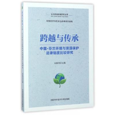 正版新书]跨越与传承(中国芬兰环境与资源保护法律制度比较研究)