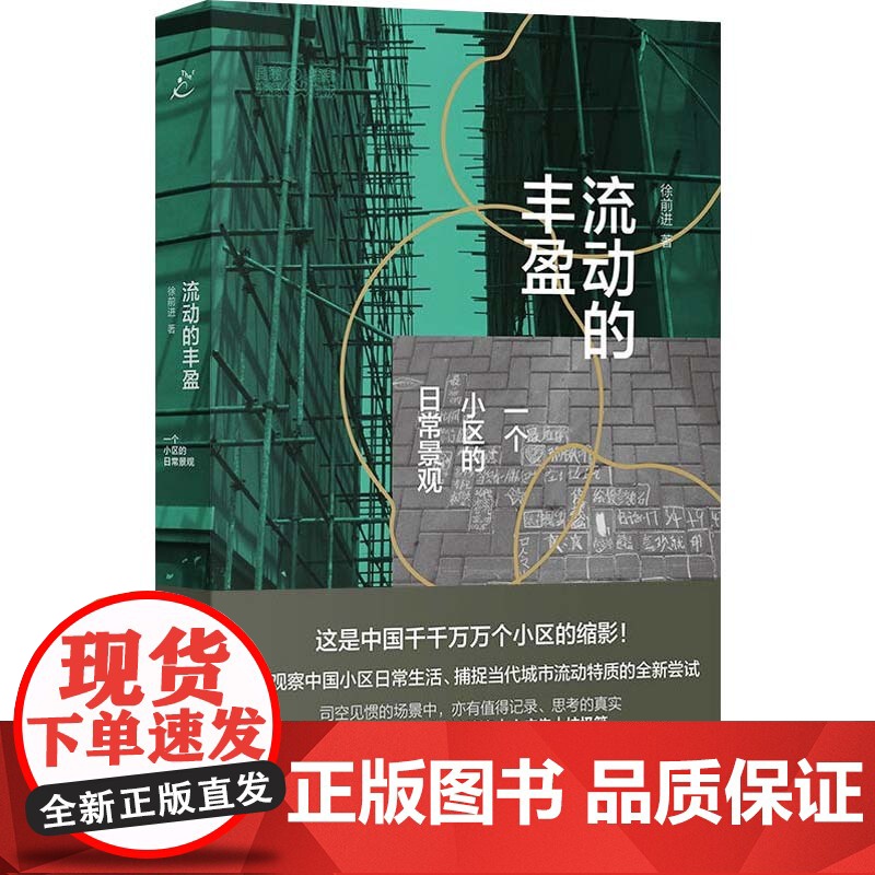 流动的丰盈 一个小区的日常景观 徐前进 著 社会科学总论专业科技 正版图书籍 上海书店出版社