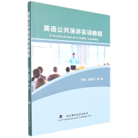音像英语公共演讲实训教程编者:徐熙君//喻梅|责编:彭佳佳