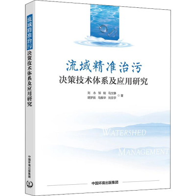 [M]流域精准治污决策技术体系及应用研究-9787511150530