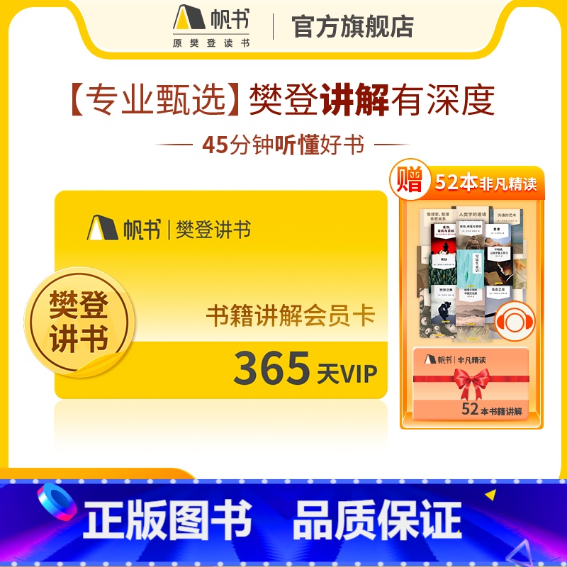 樊登讲书VIP年卡(1年)送52本非凡精选书籍 [正版]樊登读书樊登讲书VIP年卡1年送52本非凡精选书籍