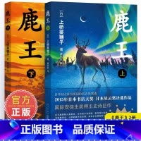 鹿王 上下册合集 [正版]鹿王 上册 上桥菜穗子著 7-14岁儿童文学故事书青少年励志图书校园小说三年级四五六年级中小学