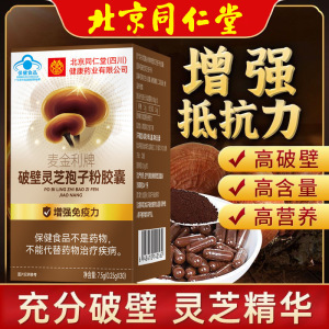 北京同仁堂 破壁灵芝孢子粉胶囊 增强免疫力蓝帽子保健食品官方旗舰店