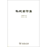 [M]孙毓棠诗集-9787100099479