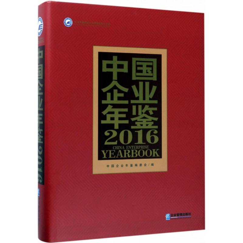 音像中国企业年鉴.2016《中国企业年鉴》编委会 编