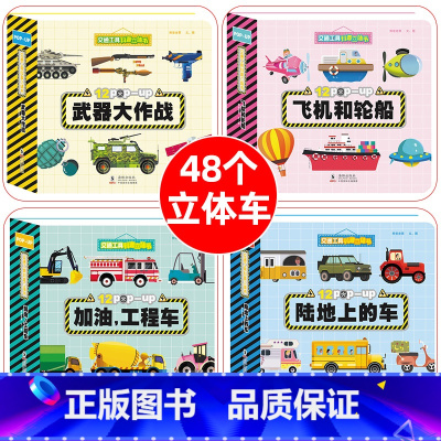 全套4册 交通工具科普立体书 [正版]交通工具科普立体书 工程车绘本0到3岁 挖掘机武器酷车玩具翻翻书3d立体书 宝宝书