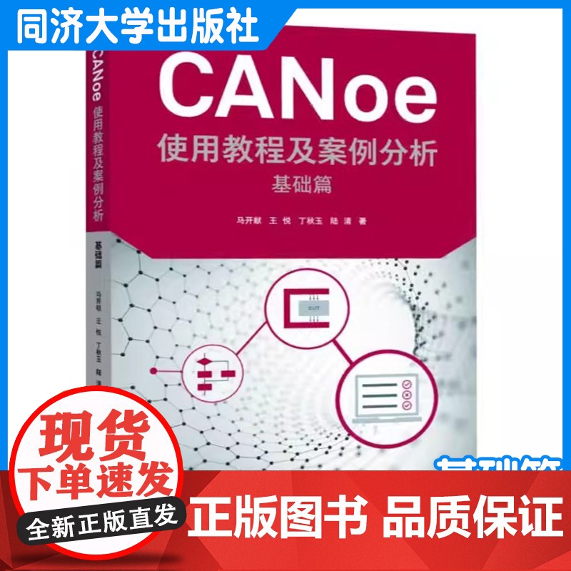CANoe使用教程及案例分析 基础篇 马开献 汽车电子 软件 测试 工程师参考 计算机 网络 同济大学出版社