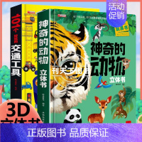 动物+交通工具 [正版]神奇的动物立体书儿童3d立体书翻翻书 6-7-8岁以上宝宝绘本故事图书籍小学生一二年级读物3-5