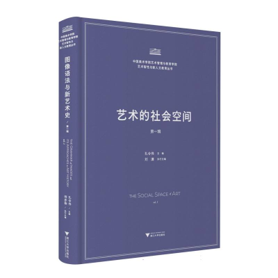 正版新书]艺术的社会空间孔令伟 著9787308259309