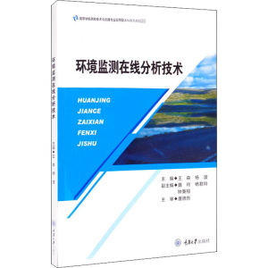 [M]环境监测在线分析技术-9787568920841