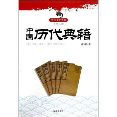 正版新书]中华文化百科-中国历代典籍阎立新;卞孝萱97875451136