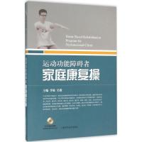 正版新书]运动功能障碍者家庭康复操季敏9787547828991