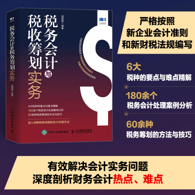 正版新书]税务会计与税收筹划实务寇娅雯9787115601926