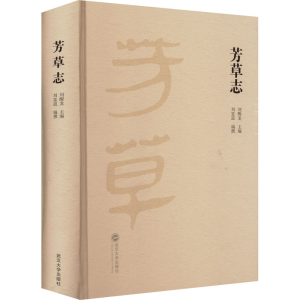 醉染图书芳草志9787307227354
