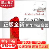 正版 中国印金石奖:西班牙文 中国珠宝玉石首饰行业协会编著 中国