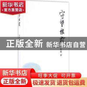 正版 守望惟霞 鲁薇 清华大学出版社 9787302449386 书籍