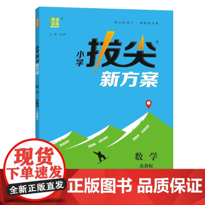 24秋小学拔尖新方案 数学2年级二年级上·苏教版 通成城学典