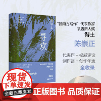 新坐标书系 第三辑 寻欢 陈崇正著 唐诗人编 收录《寻欢》《黑镜分身术》《潮墟》《骑马去澳门》等代表作