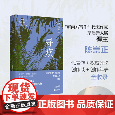 新坐标书系 第三辑 寻欢 陈崇正著 唐诗人编 收录《寻欢》《黑镜分身术》《潮墟》《骑马去澳门》等代表作