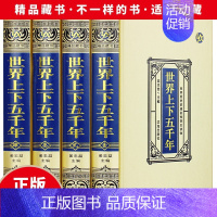 [正版]世界上下五千年绸面全套16开4册原著初中小学生青少年版历史类书籍 中国通史古代史世界5000秦始皇史书经典史记书