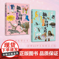 趣奇生物研究所 狡猾的生物+雌雄动物图鉴两本 趣味生物轻科普生物冷知识