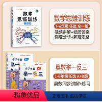 数学思维+举一反三 六年级下 [正版]数学思维训练六年级下册上册小学奥数举一反三应用题强化训练人教版练习册6罗辑拓展题计