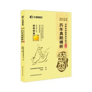 正版新书]2022 历年真题精析 考研临床医学中医冯继业 著9787557