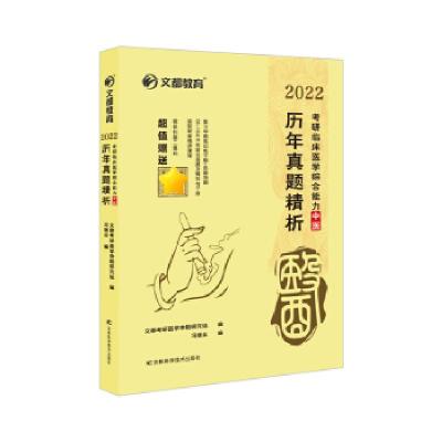 正版新书]2022 历年真题精析 考研临床医学中医冯继业 著9787557