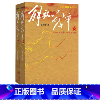 [正版]解放战争上下王树增中国现当代文学红色战争经典读物解放战争题材长篇小说初高中学生课外成长教育爱人民文学出版社