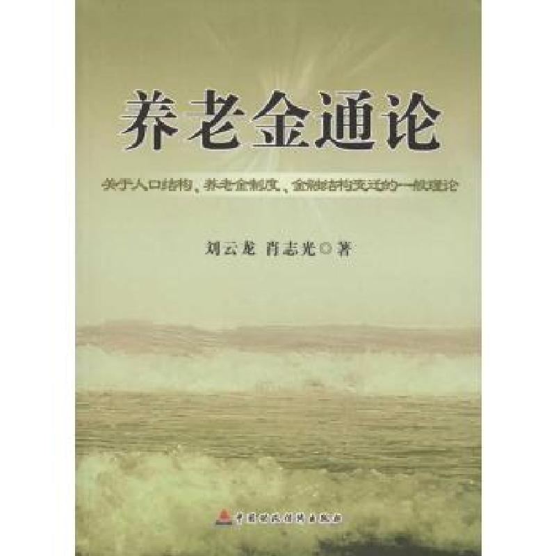 正版新书]养老金通论:关于人口结构.养老金制度.金融结构变迁的