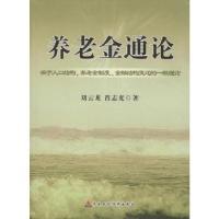 正版新书]养老金通论:关于人口结构.养老金制度.金融结构变迁的