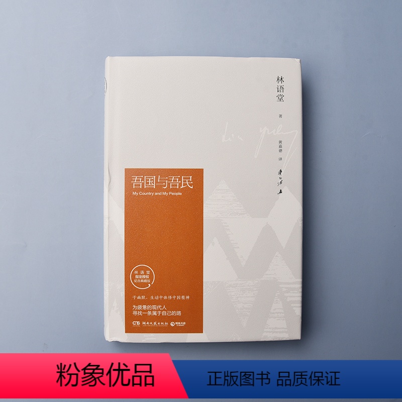 [正版]博集天卷吾国与吾民 于幽默、生动中体悟中国精神 为疲惫的现代人寻找属于自己的路 林语堂逝世40周年纪念典藏版