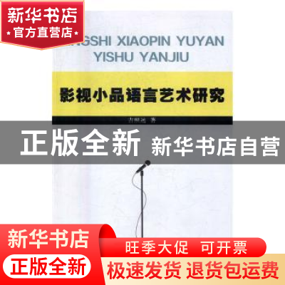 正版 影视小品语言艺术研究 吉照远 光明日报出版社 978751941465